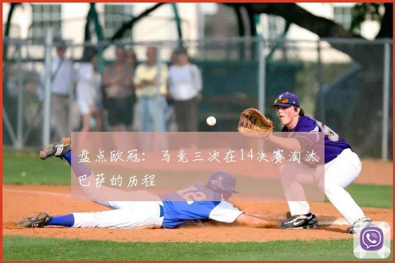 盘点欧冠：马竞三次在14决赛淘汰巴萨的历程